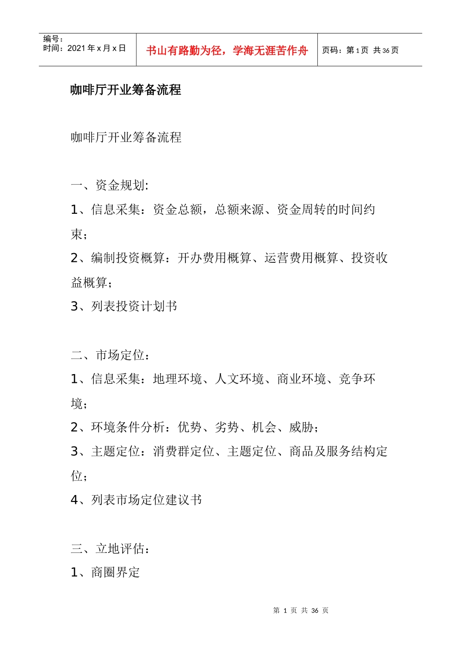 咖啡厅创业开业筹备流程_第1页