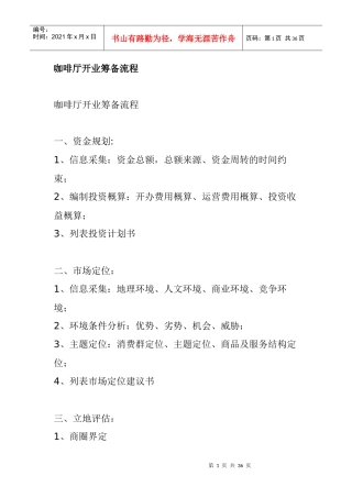 咖啡厅创业开业筹备流程