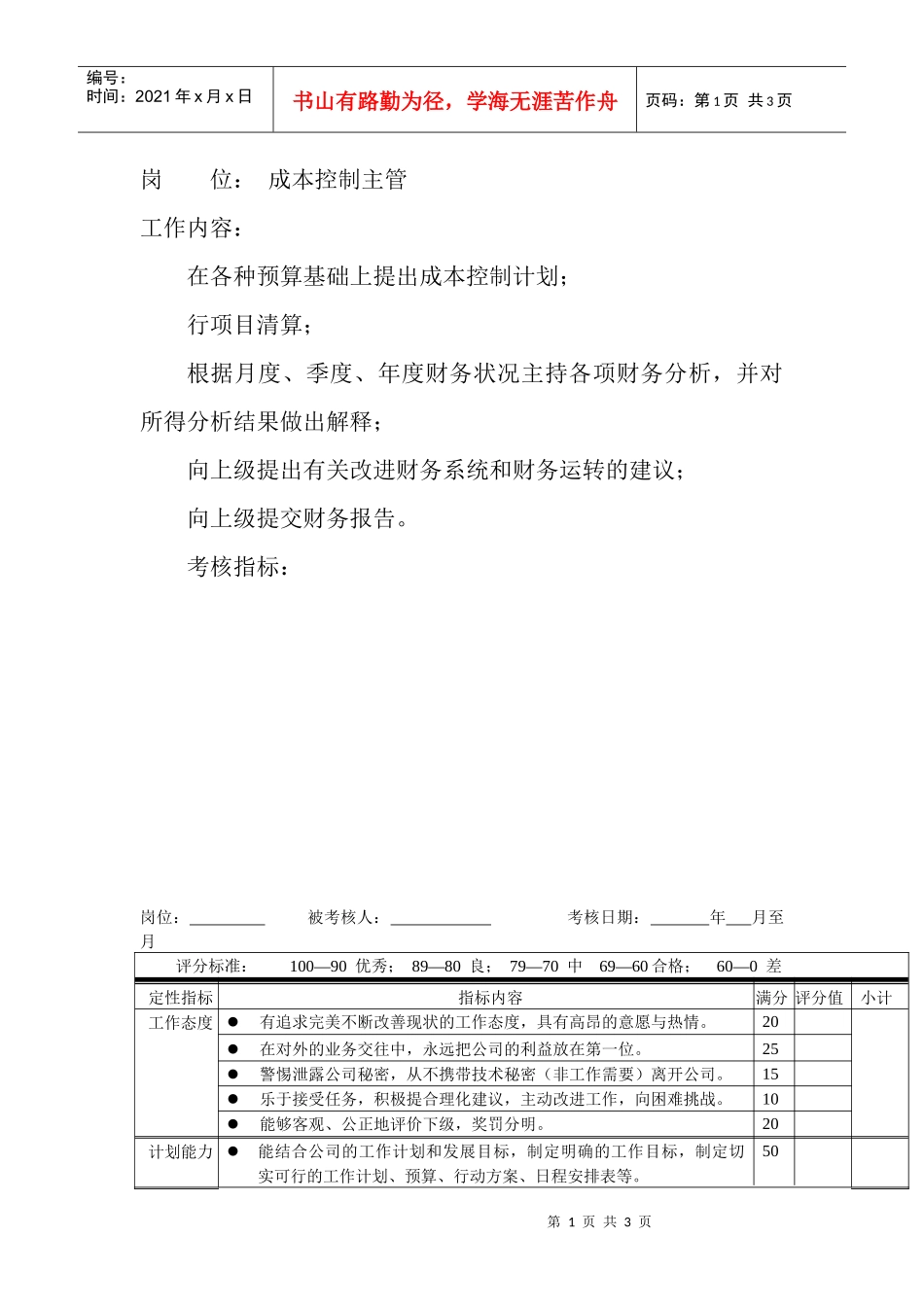 岗位工作内容和年度定性考核指标-成本控制主管_第1页