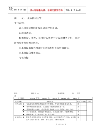 岗位工作内容和年度定性考核指标-成本控制主管