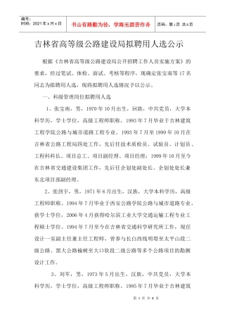 吉林省高等级公路建设局拟聘用人选公示