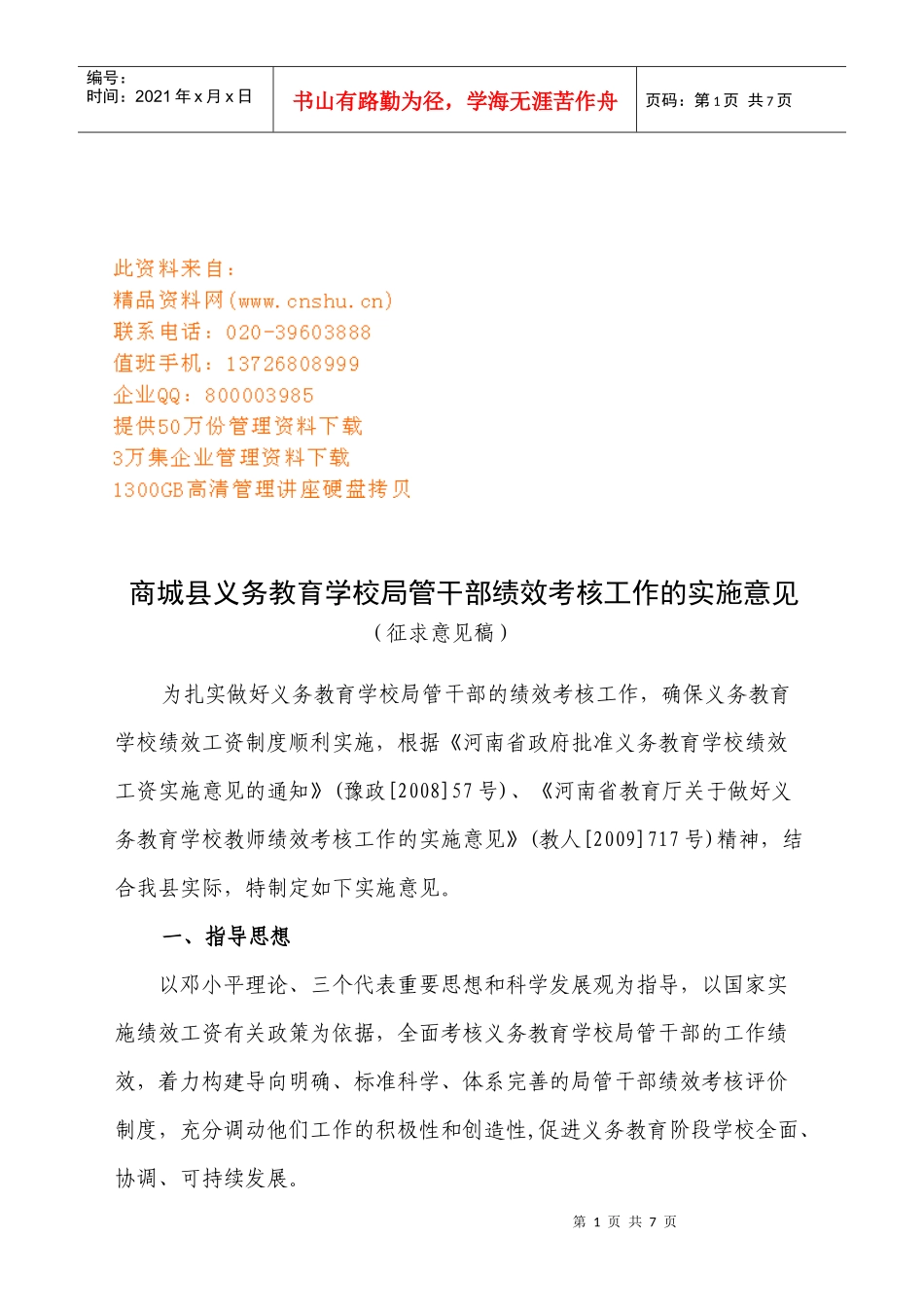 商局管干部绩效考核工作的实施意见_第1页