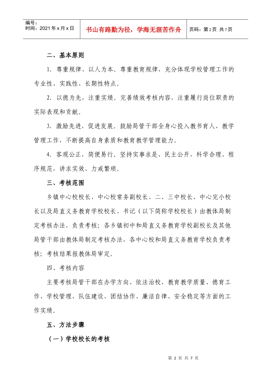 商局管干部绩效考核工作的实施意见_第2页