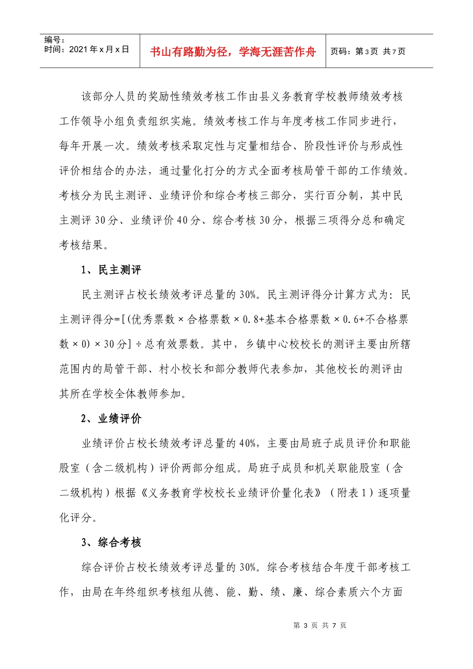 商局管干部绩效考核工作的实施意见_第3页