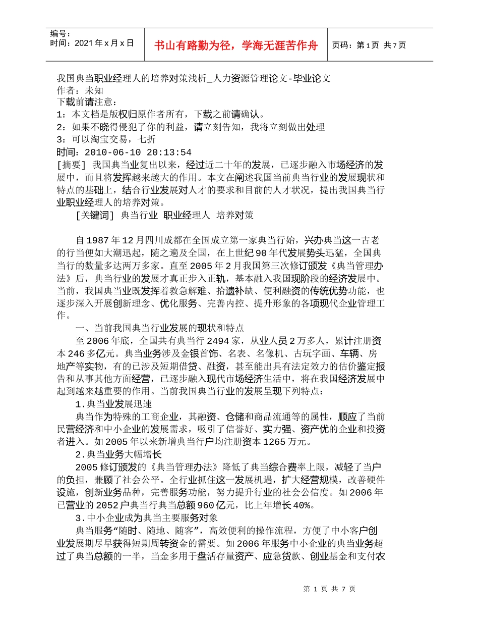【精品文档-管理学】我国典当职业经理人的培养对策浅析_人力资_第1页