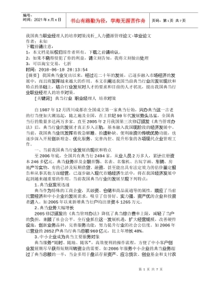 【精品文档-管理学】我国典当职业经理人的培养对策浅析_人力资