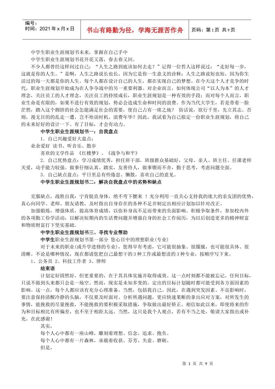 中学生职业生涯规划书未来_第1页