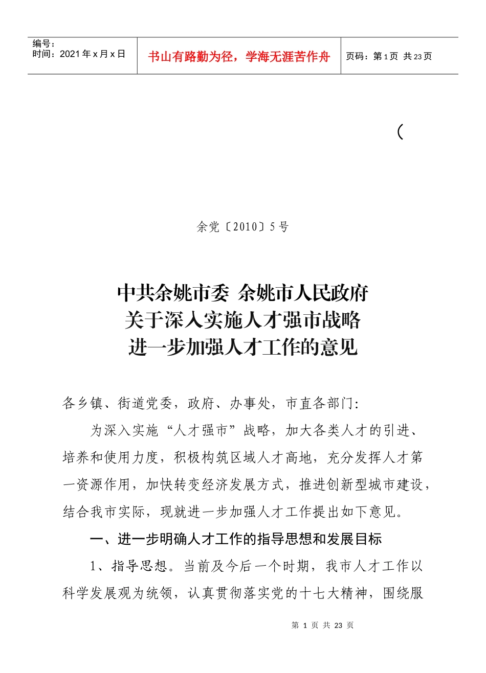 余姚人才政策_第1页