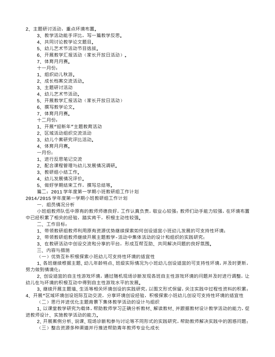 小班组教研工作计划(共10篇)(DOC27页)_第2页