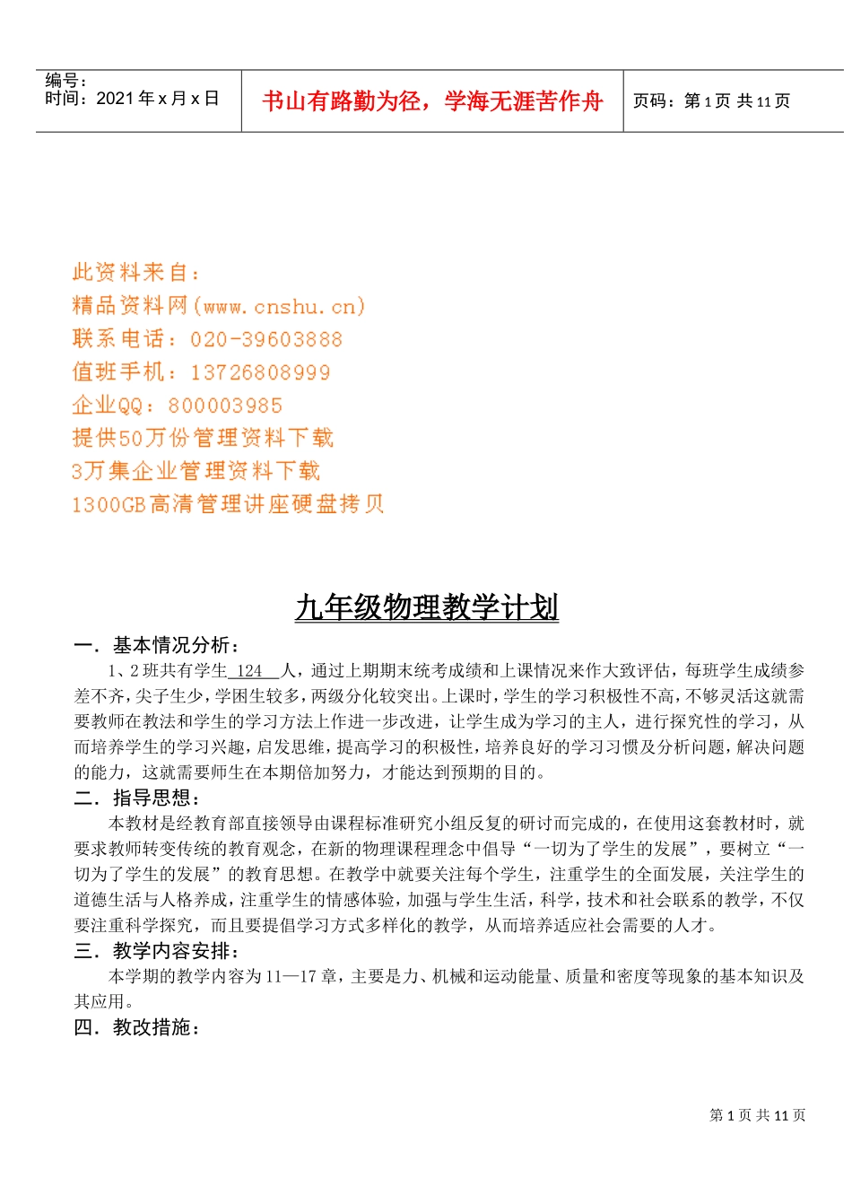 九年级物理教学工作计划_第1页