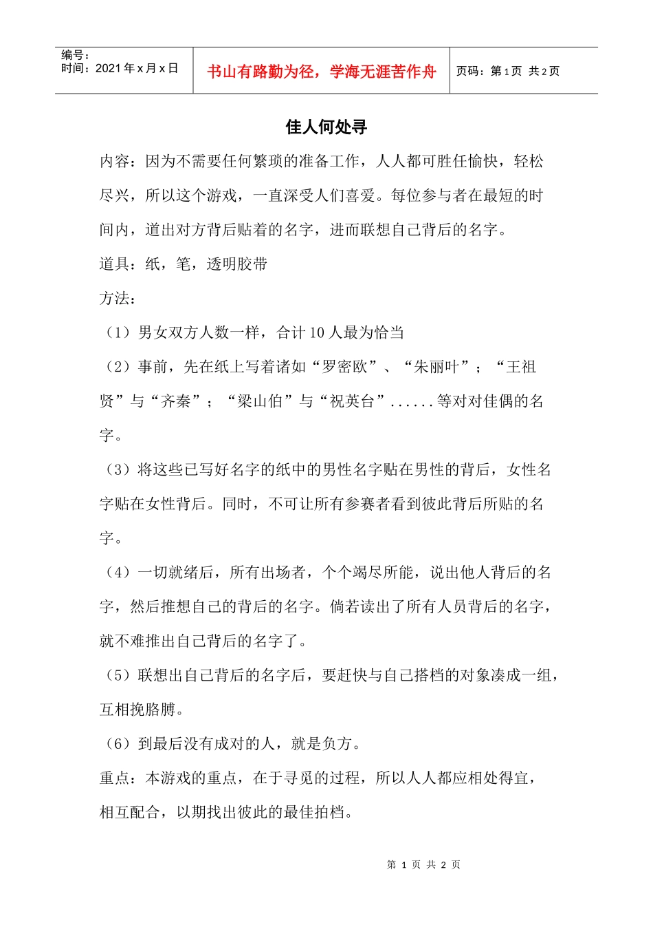 培训游戏：佳人何处寻_第1页