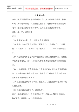 培训游戏：佳人何处寻