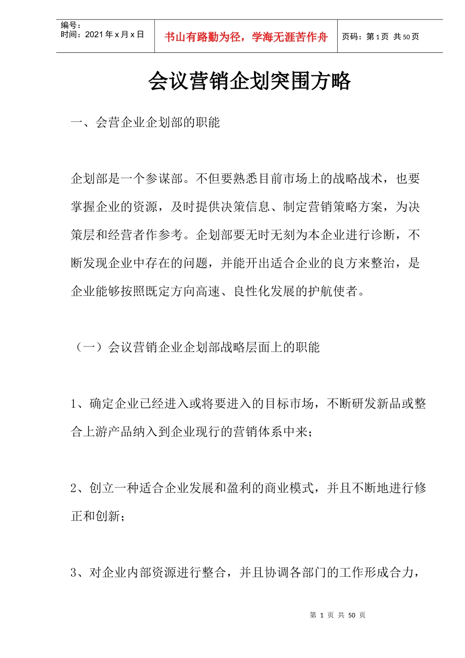 会议营销企划的突围方略_第1页