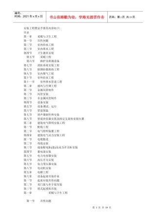 安装工程禁忌手册