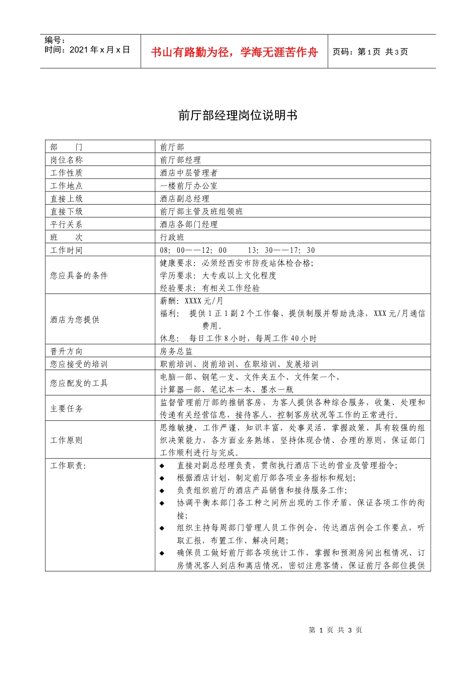 前厅部经理岗位说明书_第1页