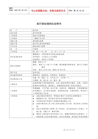 前厅部经理岗位说明书