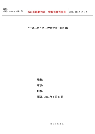 “一通三防”各工种岗位责任制汇编