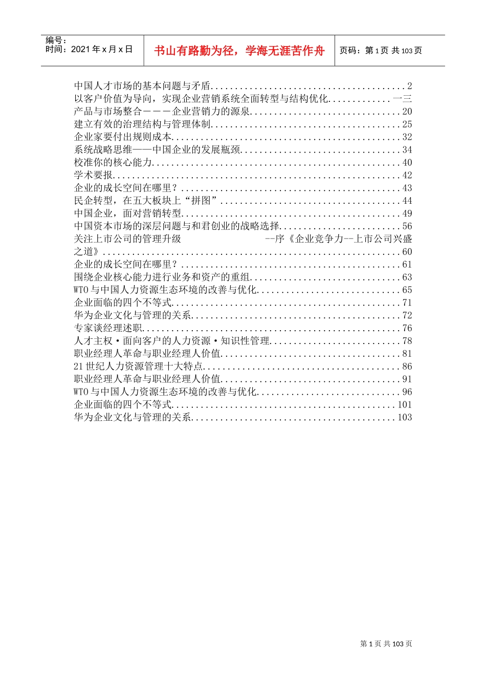 世纪人力资源管理十大特点及知识性管理_第1页