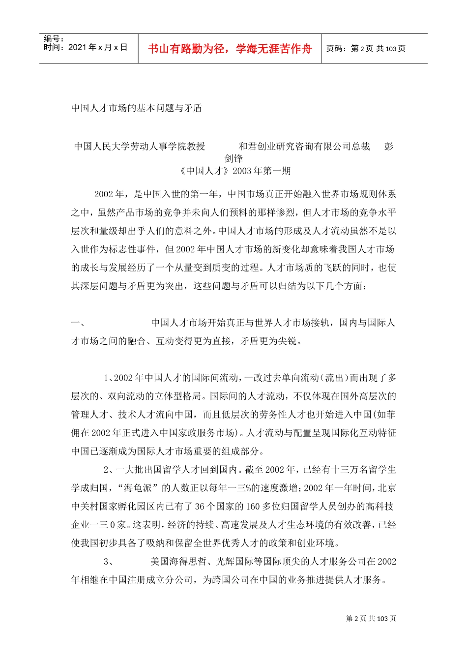 世纪人力资源管理十大特点及知识性管理_第2页