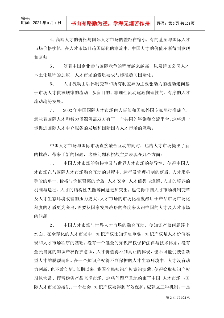 世纪人力资源管理十大特点及知识性管理_第3页