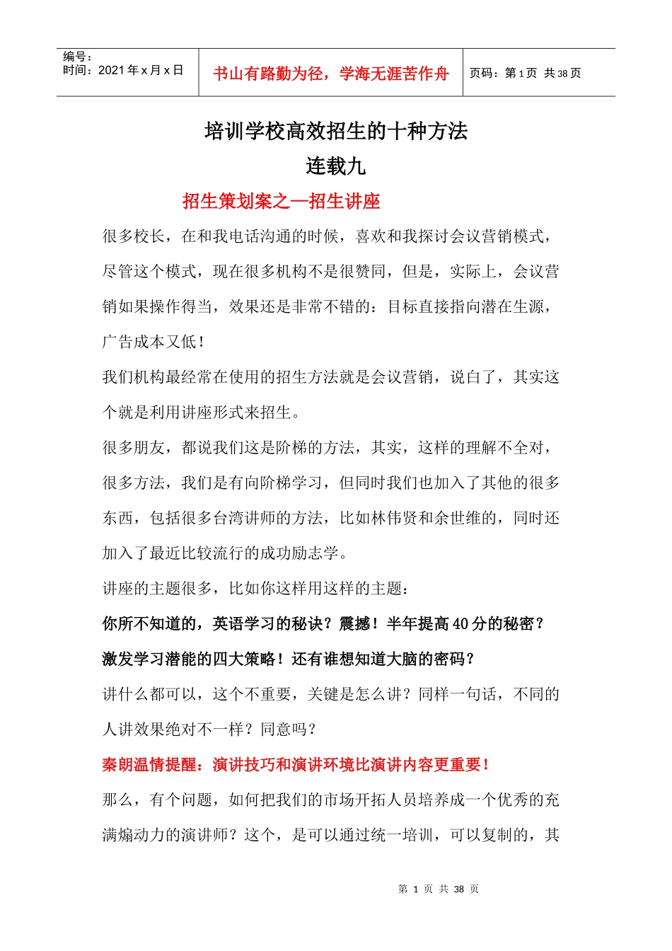 培训学校高效招生连载九_第1页
