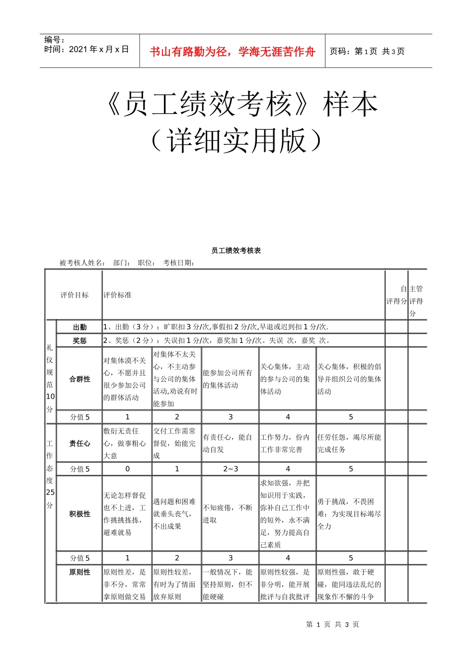 《员工绩效考核》样本（实用样本）_第1页
