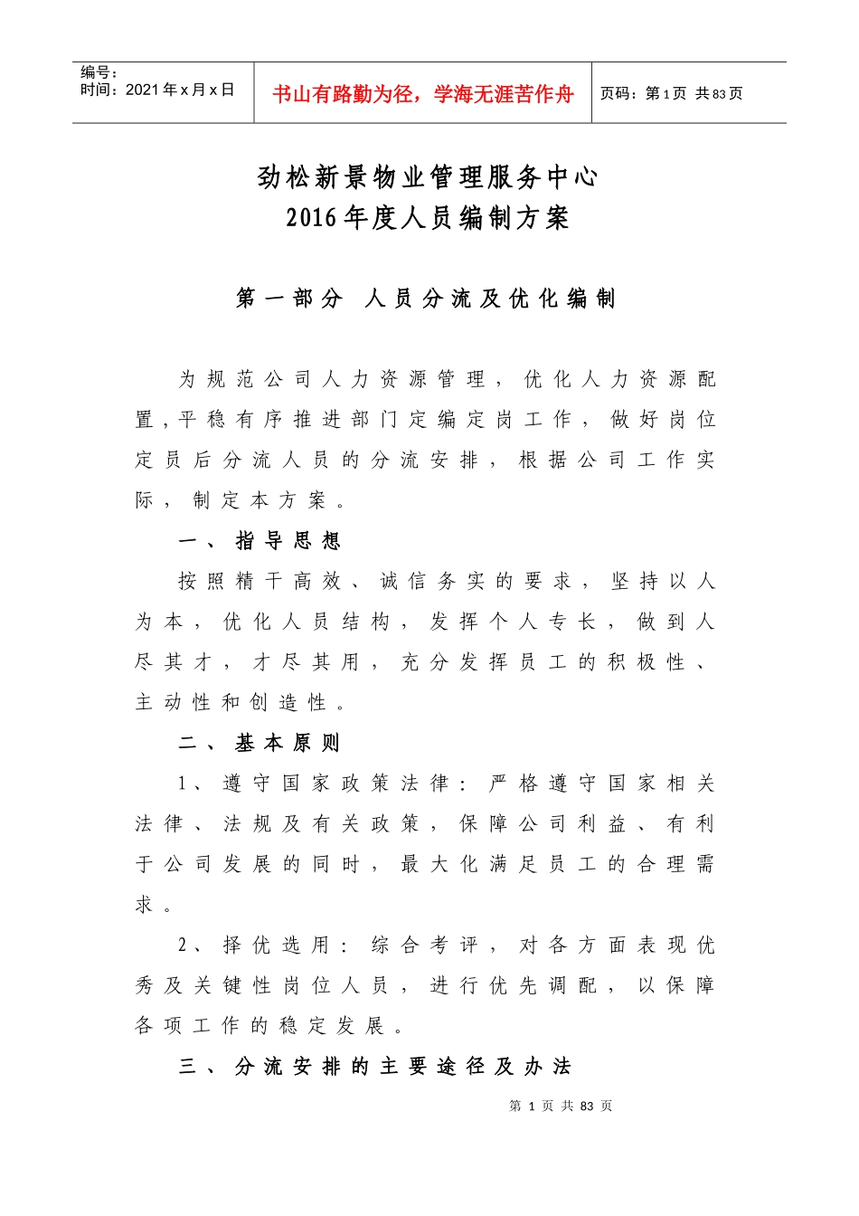 人员编制优化方案_第1页