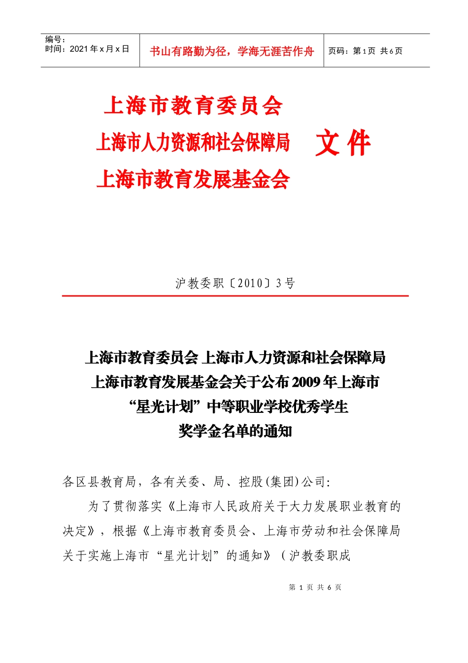 上海市教育委员会上海市人力资源和社会保障局上海市教育发展基金会_第1页