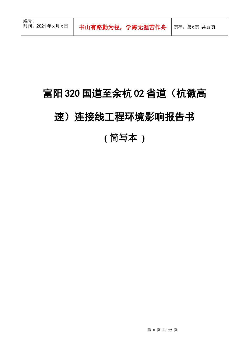 富阳320国道至余杭02省道（杭徽高速）连接线工程环境影响报_第1页