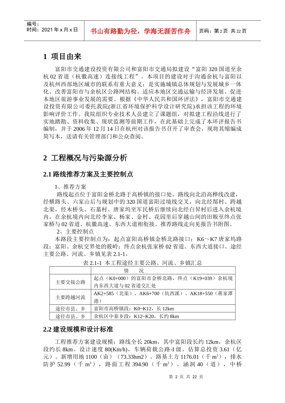 富阳320国道至余杭02省道（杭徽高速）连接线工程环境影响报_第3页