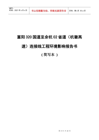 富阳320国道至余杭02省道（杭徽高速）连接线工程环境影响报