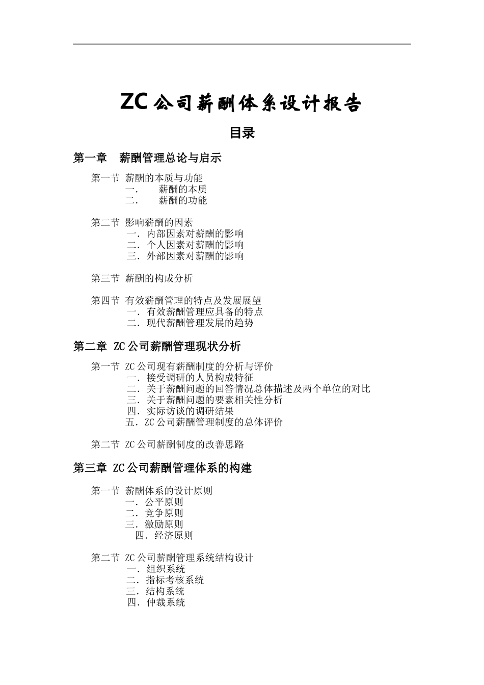 ZC公司薪酬体系设计报告(doc77)_第1页