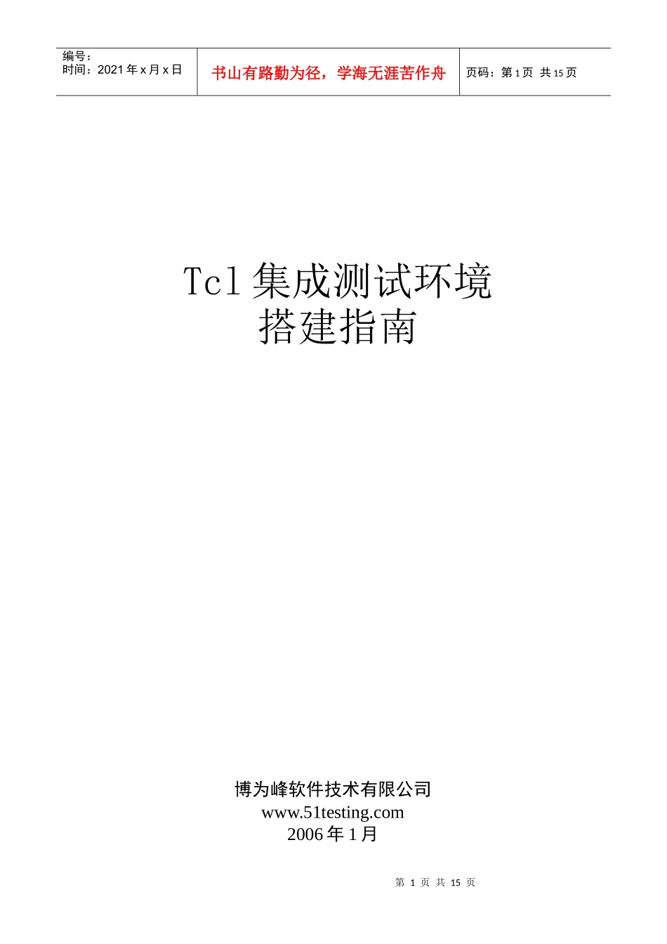 人力资源-2022tcl集成测试环境搭建指南(Console版)_第1页