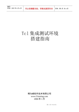 人力资源-2022tcl集成测试环境搭建指南(Console版)