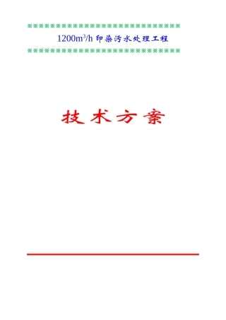 印染废水处理设计方案(DOC76页)