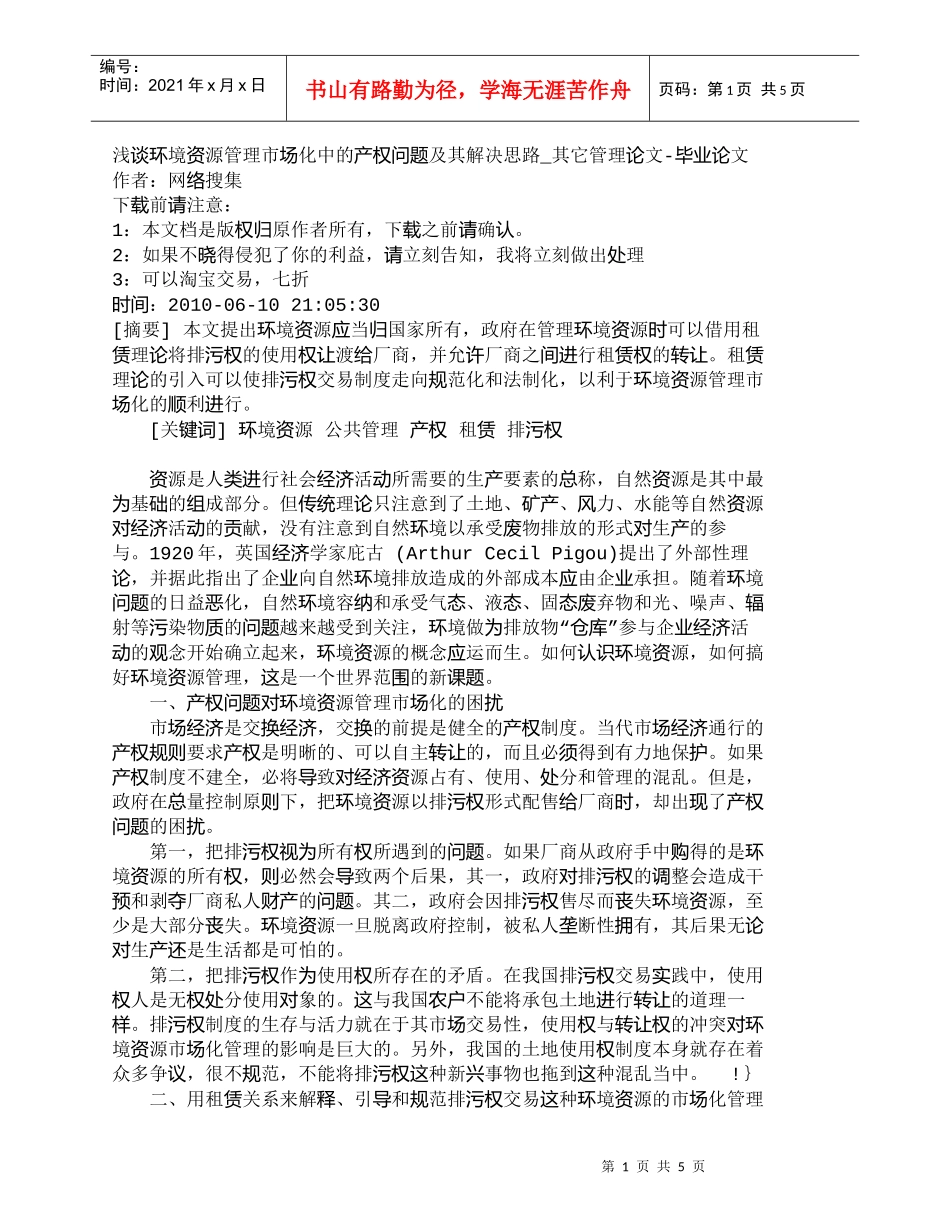 【精品文档-管理学】浅谈环境资源管理市场化中的产权问题及其解_第1页