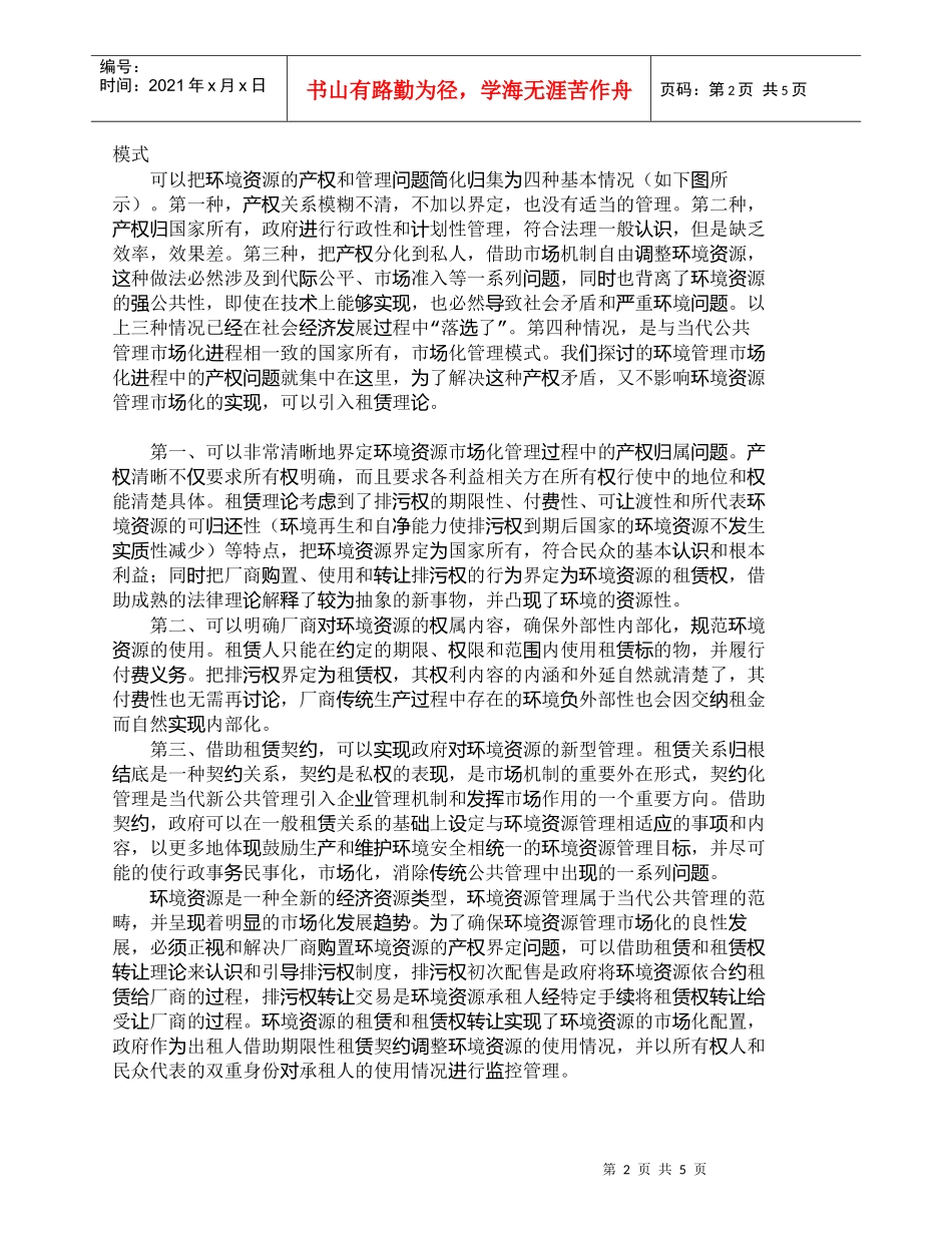 【精品文档-管理学】浅谈环境资源管理市场化中的产权问题及其解_第2页