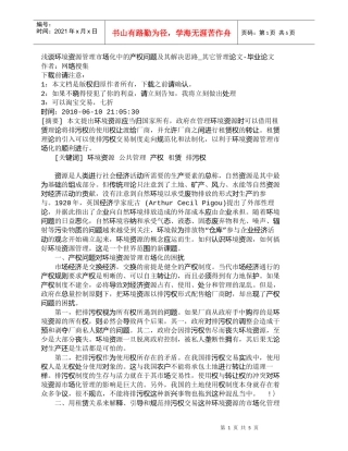 【精品文档-管理学】浅谈环境资源管理市场化中的产权问题及其解