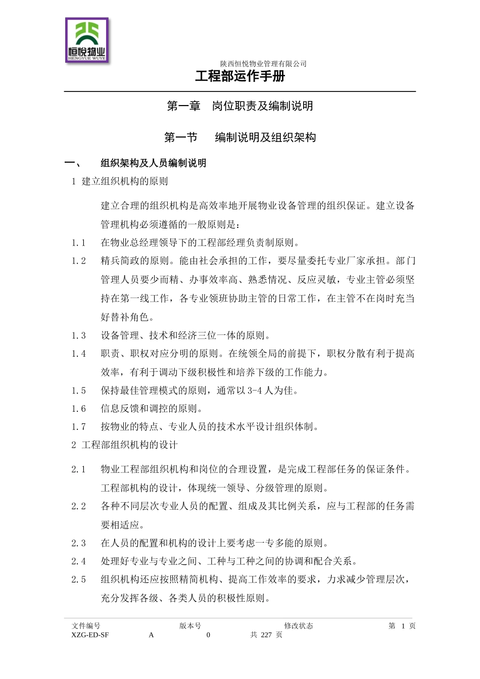 工程部运行手册_第1页