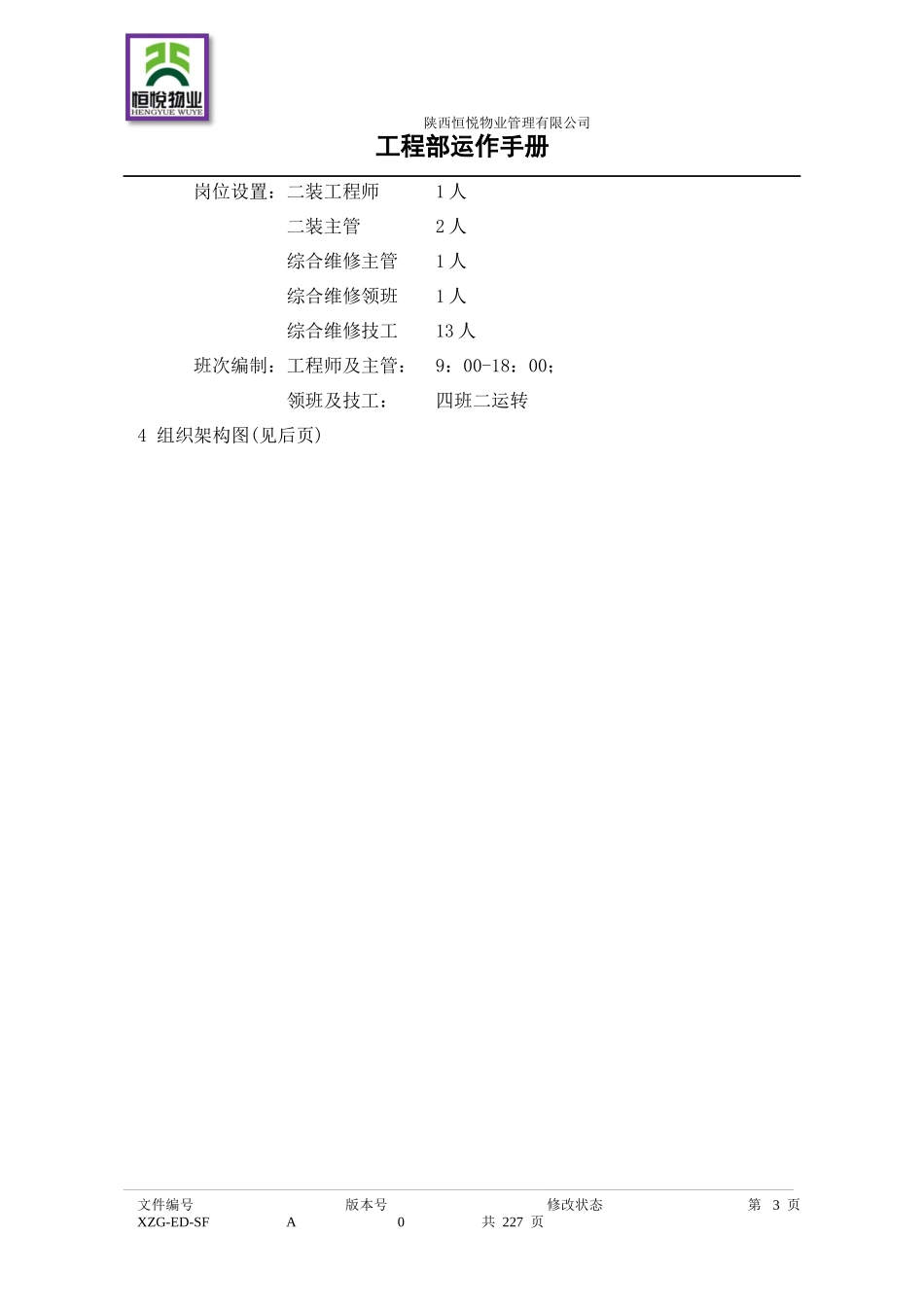 工程部运行手册_第3页