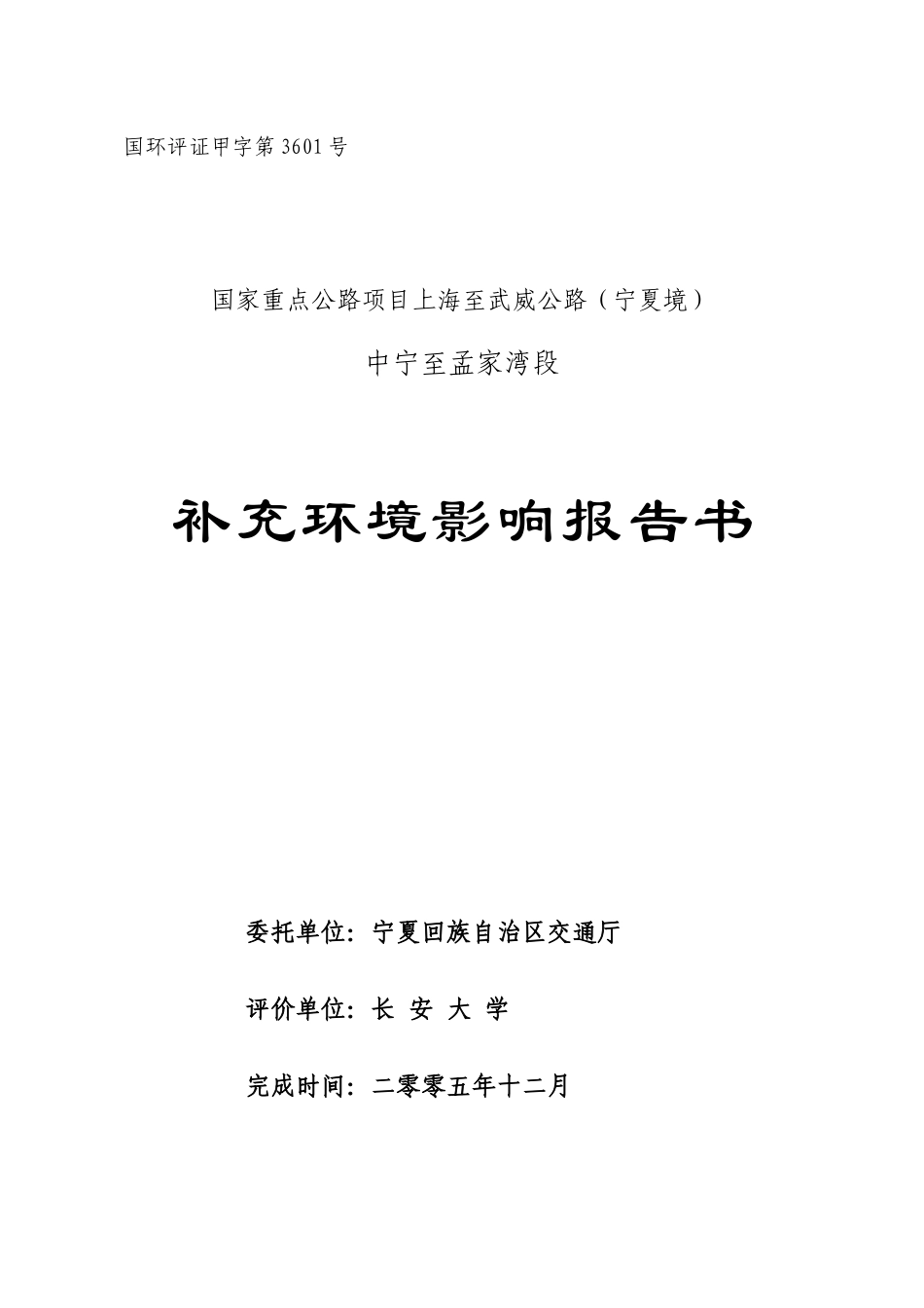 上海至武威公路（宁夏境）中宁至孟家湾段高速公路补充环境影响报_第1页