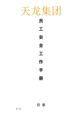 XX集团员工安全工作手册