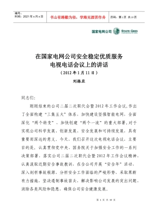 人力资源-20225刘总在公司二届二次职代会暨XXXX年工作会议上的讲话、在公司安全稳定