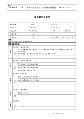 宝地建设集团办公室秘书职务说明书