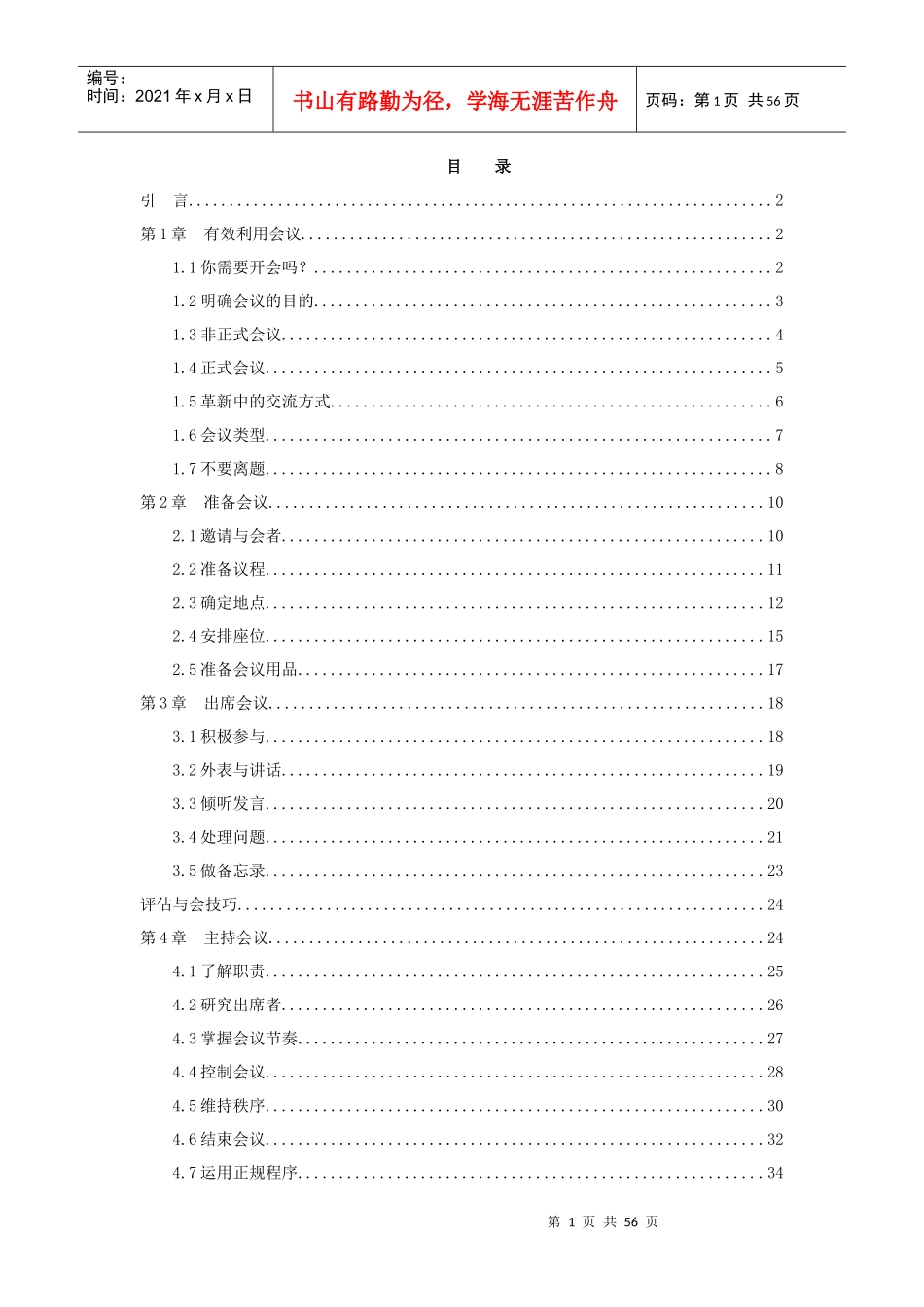 人力资源-2022s成功会议管理_第1页