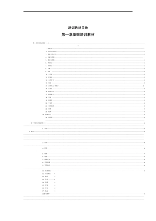 XXX科技（深圳）有限公司培训教材（DOC 141页）