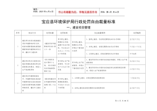 宝应县环境保护局行政处罚自由裁量标准