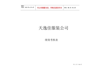 天逸佳公司绩效考核