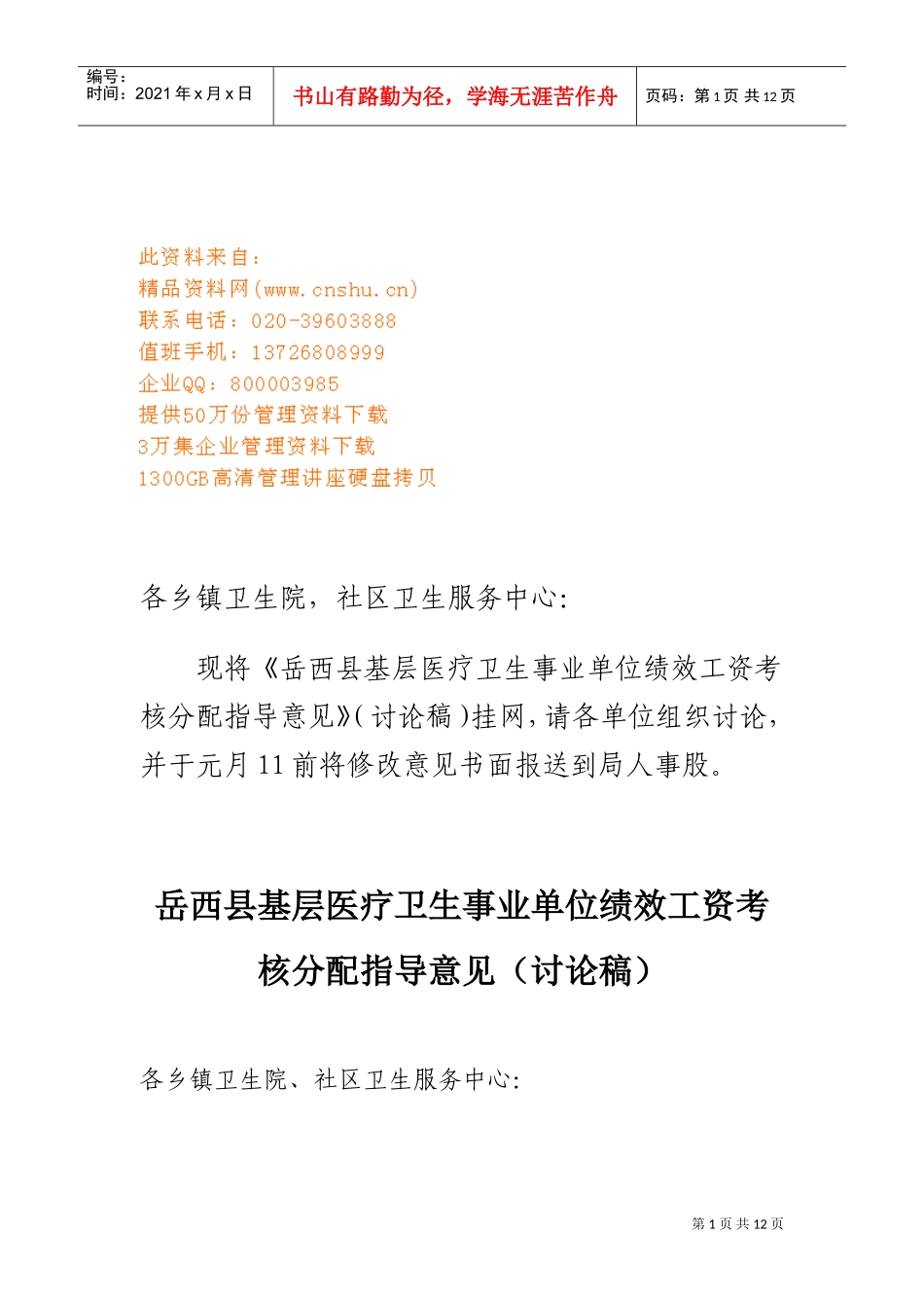 事业单位绩效工资考核分配指导意见_第1页