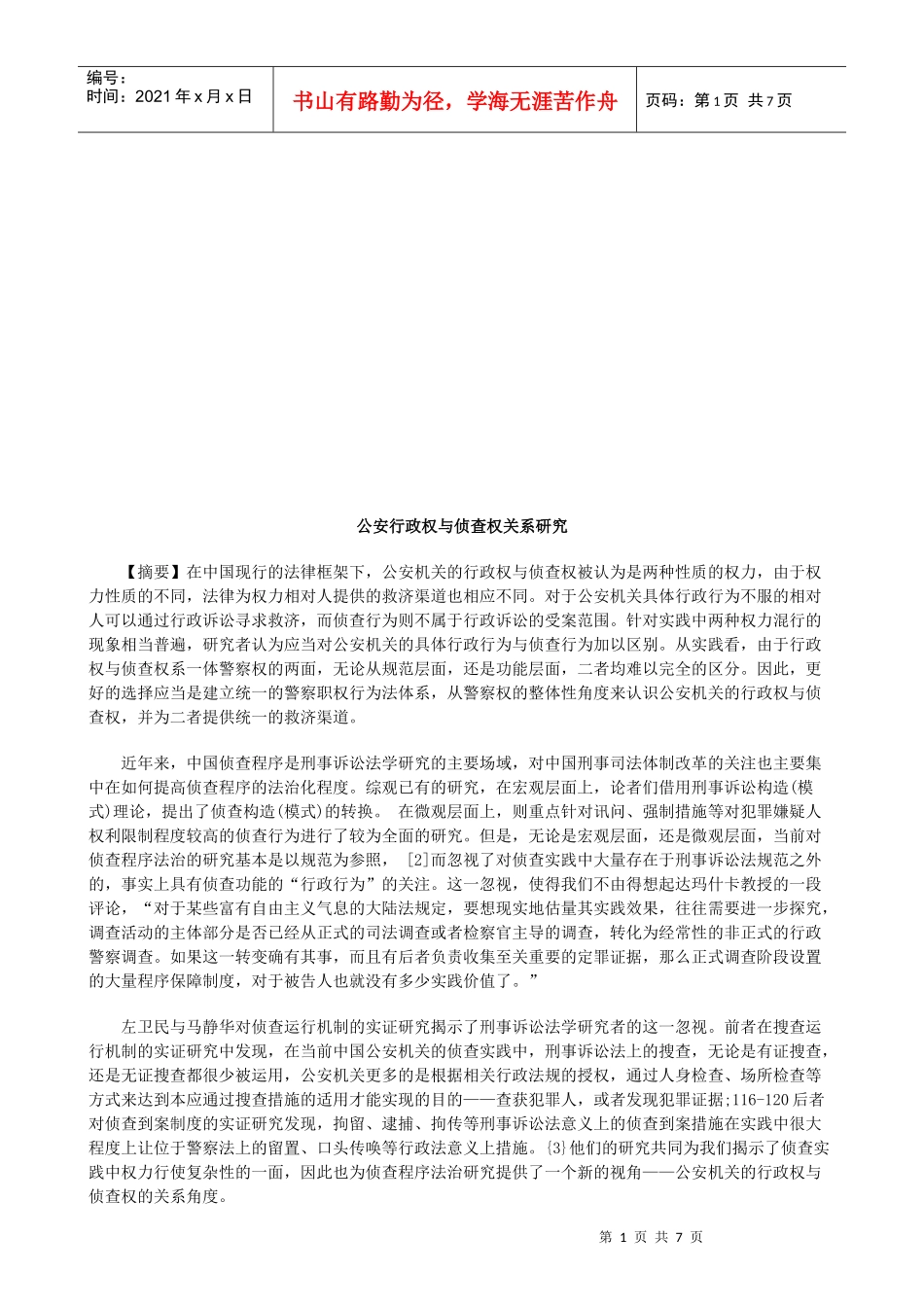 公安行政公安行政权与侦查权关系研究的应用_第1页